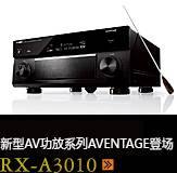 新たなAVアンプシリーズ。アベンタージュ登場 RX-A3010