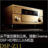 平面から立体へ。シネマDSP HD3を搭載した史上空前の11.2chモデル DSP-Z11
