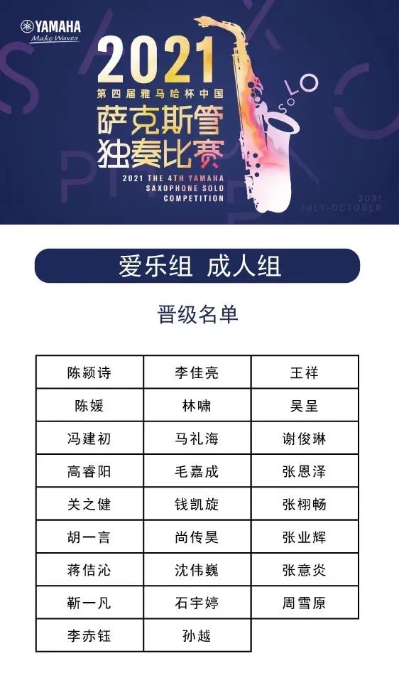 第四届“凯发k8国际杯”（中国）萨克斯管独奏比赛——决赛名单公布，决赛报名通道开启！