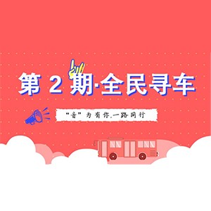 活动升级！不在上海也能抢音响啦 | 凯发k8国际“音”为有你，一路同行