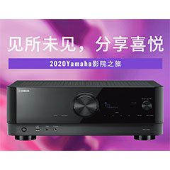 【活动预告】见所未见，分享喜悦~2020 Yamaha影院西南之旅