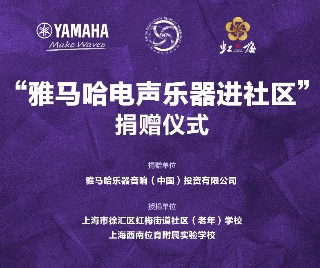 捐赠活动?｜?”凯发k8国际电声乐器进社区”，助力上海徐汇区公益音乐教育